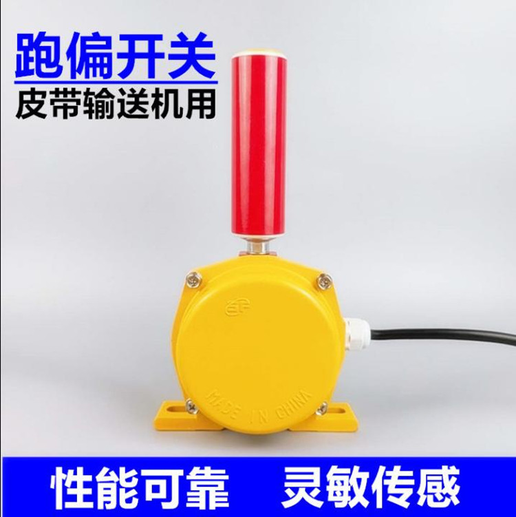 HFKPT1两级跑偏开关 皮带输送机跑偏天意