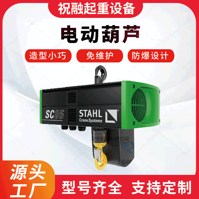 斯泰尔电动葫芦 德国STAHL斯泰尔电动葫芦 上海全城配送
