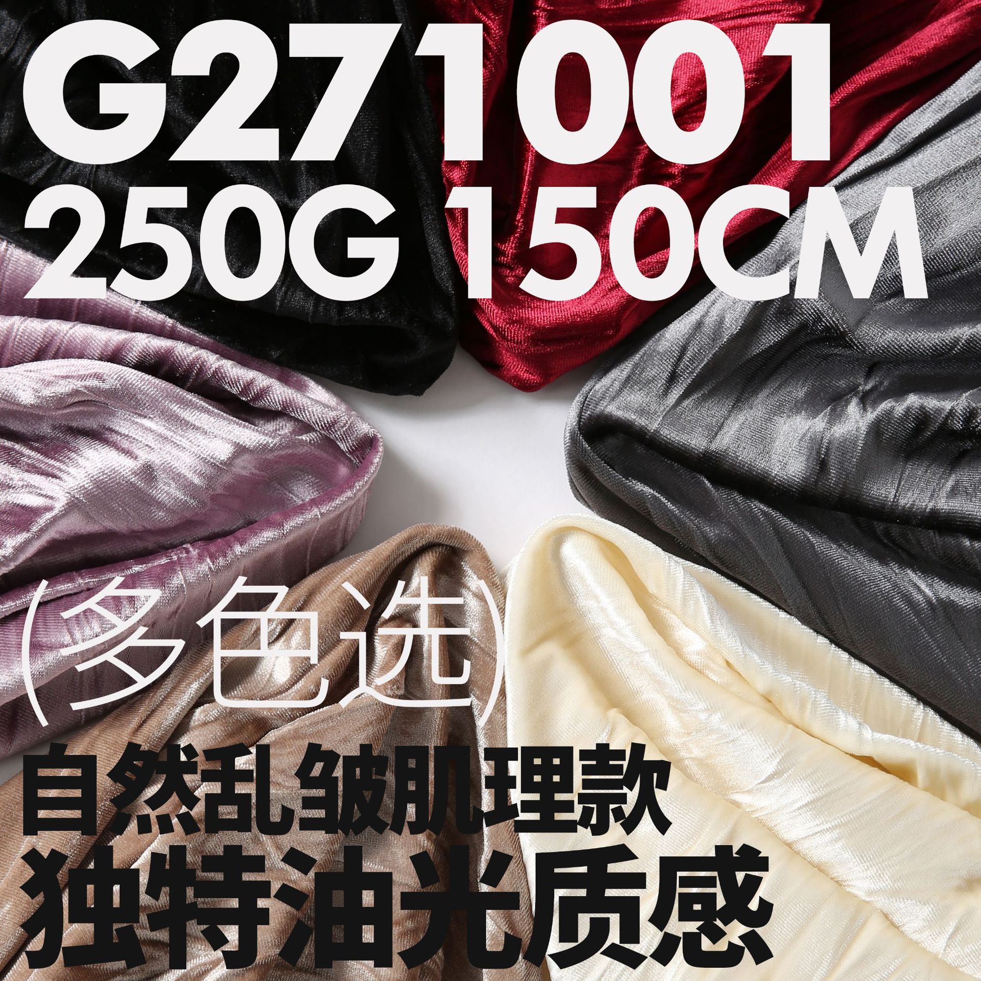 液态油光感莹滑 丝绒布料自然皱褶压褶面料G271001