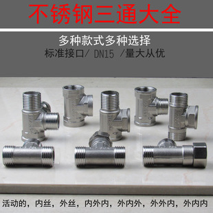 4 points stainless steel three-way thickened pipe joint full inner wire full outer wire one inner two outer movable water pipe water fittings