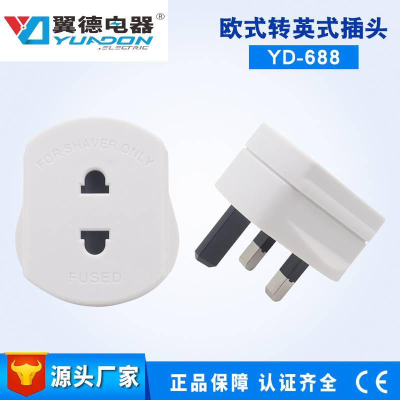 YD-688带保险丝欧规美规转英规小插头 欧标美标转英标小转换插头