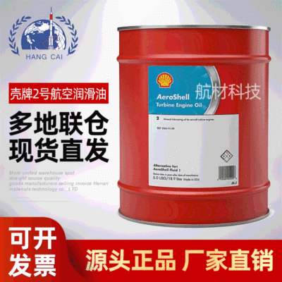 供应 壳/牌Turbine Engine Oil2号航空润滑油涡轮机油-45℃~143℃|ru
