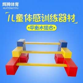 儿童体适能器幼儿园多功能平衡木软包跳箱独木桥自由组合早教训练