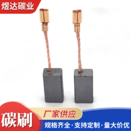 碳刷、电刷;电动工具配件;电动机配件