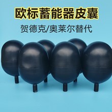 HYDAC蓄能器橡胶皮囊 蓄能器氮气囊 奥莱尔胶囊储能罐蓄能器皮囊