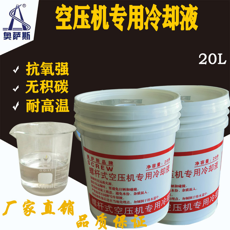空压机专用冷却液