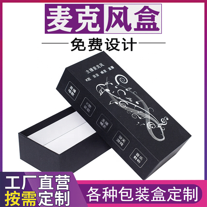 麦克风纸盒定制话筒包装盒印刷logo无线麦克风纸盒定做天地盖定制