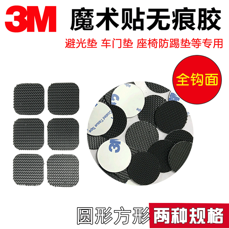 背胶魔术贴避光垫汽车饰品仪表台避光垫18*18mm 20*20mm方形圆形