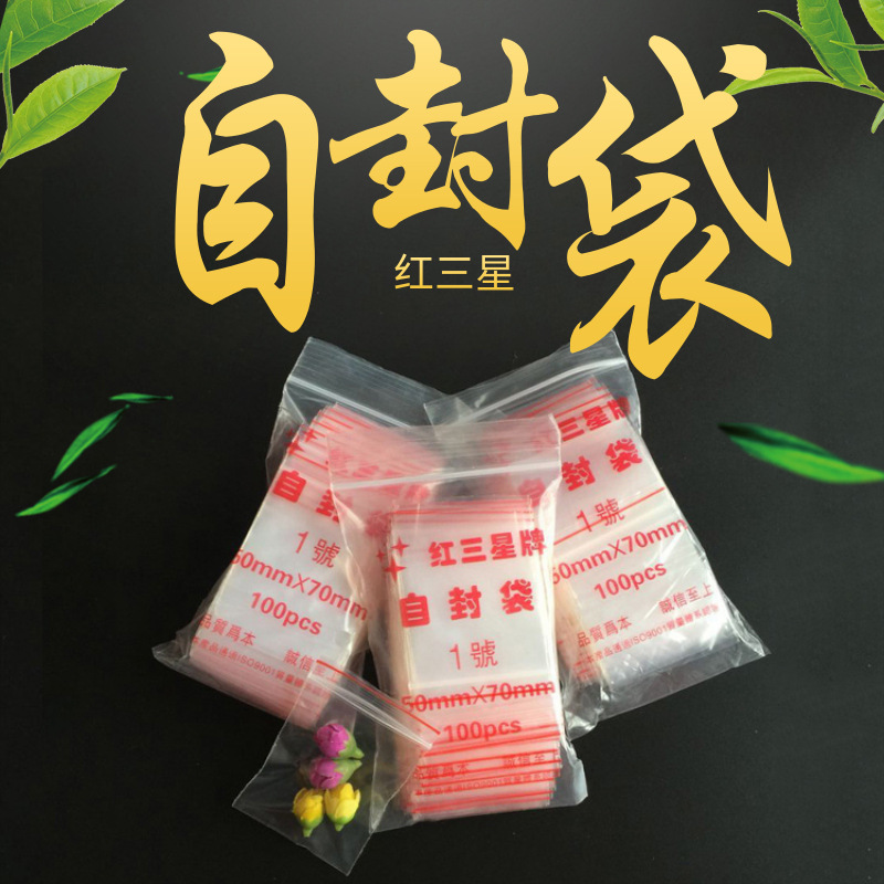 自封袋 1#5*7cm透明封口袋 塑料包装袋贴骨袋 拉链袋 厂家直销