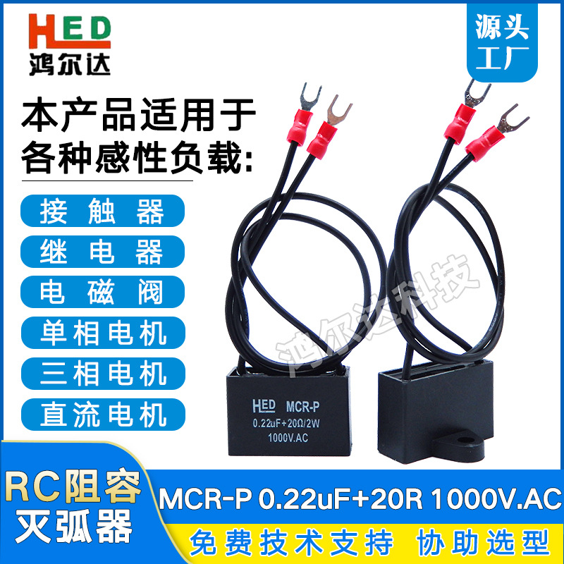 厂家MCR-P阻容吸收器0.22UF 20R 2W 1000V抗干扰 静电浪涌灭弧器