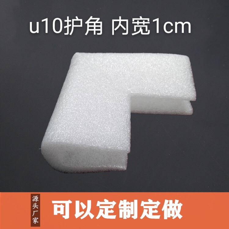 U10型槽宽1CM珍珠棉护角画框护角 相框护角保护角批发 1000个一包
