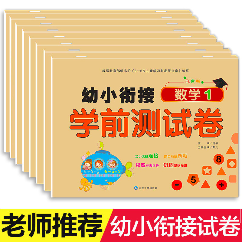 A full set of 8 large-class pre-school pre-school pre-school pre-school pre-school pre-school pre-school pre-school preparation for primary school