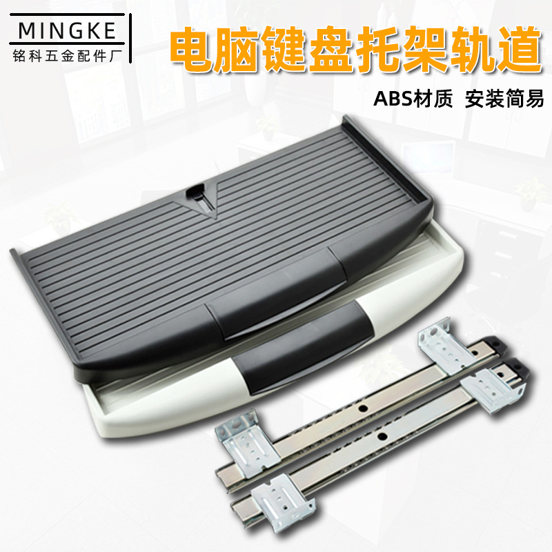 Thickened office computer desk keyboard bracket computer office desk plastic keyboard with pull-out slide rail set Thickened office computer desk keyboard bracket computer office desk plastic keyboard with pull-out slide rail set