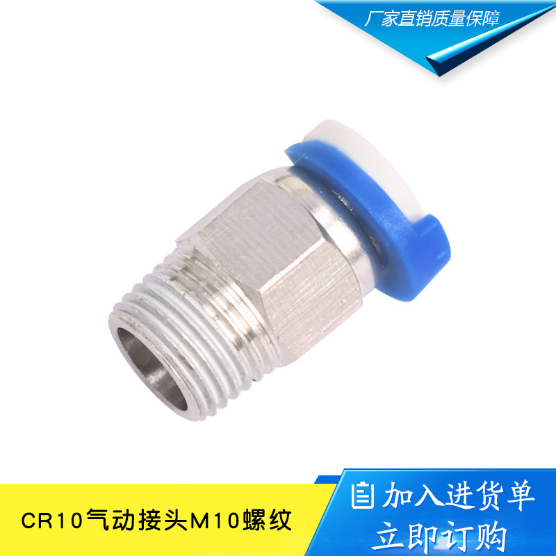 3d打印机配件 挤出机CR10气动接头M10螺纹V6直通快速接头