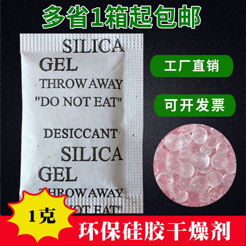 1克环保优质硅胶颗粒干燥剂工业电子鞋服皮具防潮珠吸附剂1箱