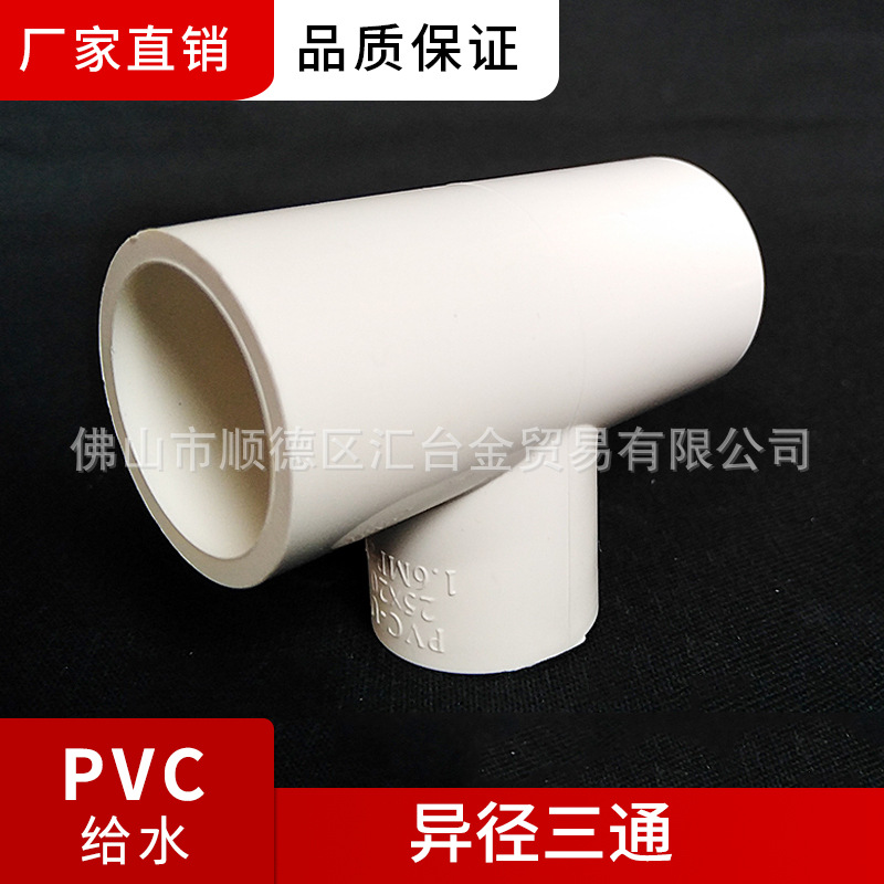 广东联塑白色PVC-U给水管配件异径三通异径叉中小三通变径三通