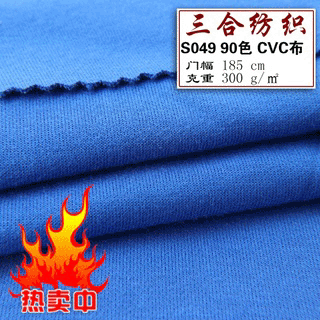 32s高品质CVC双面布针织服装面料纯棉春夏秋冬四季汗布料园服校服