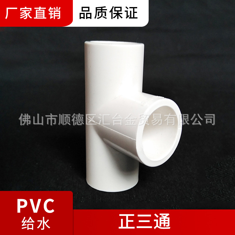 广东联塑白色PVC给水三通90°等径三通 等径三通供水三通给水三叉