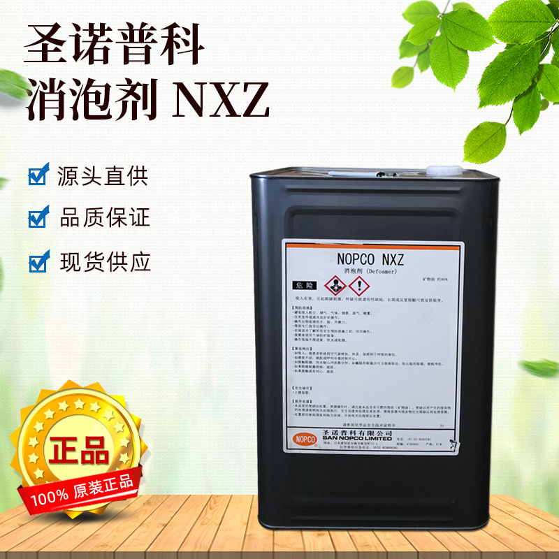 圣诺普科 NXZ消泡剂 水性涂料添加剂高效乳胶漆胶水水性漆