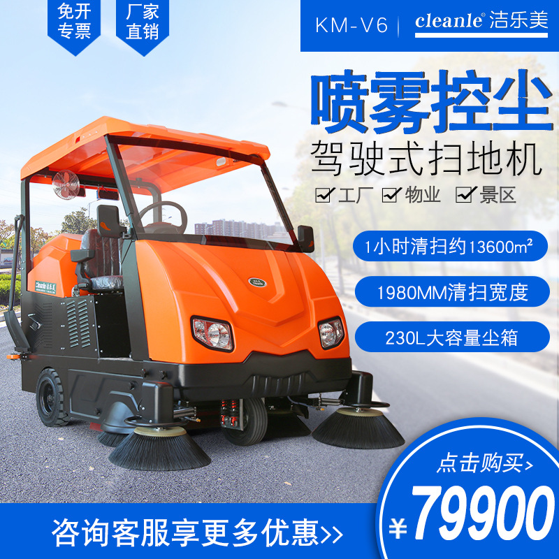洁乐美KM-V6驾驶式扫地机工厂车间 环卫道路洒水吸尘电动扫地车
