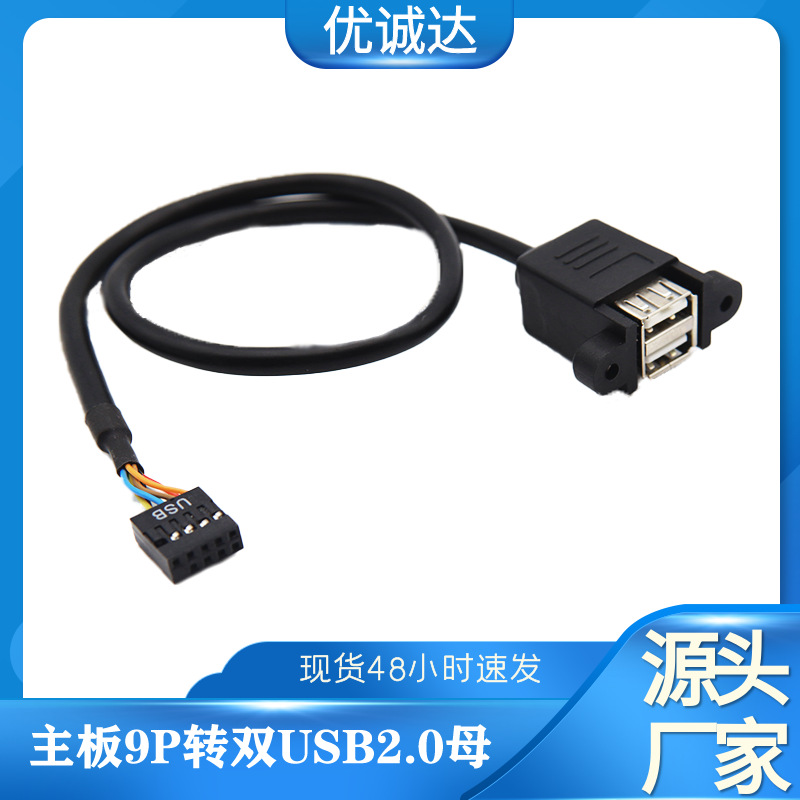 主板9p转双USB2.0母口连体线 带耳朵可固定杜邦2.54转双层usb