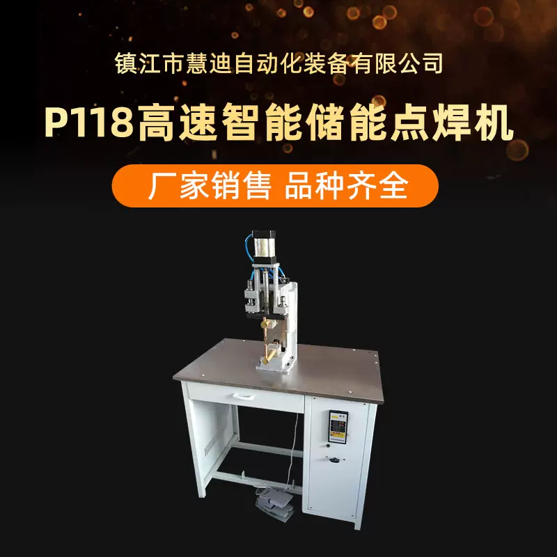 P118高速智能储能点焊机厂家直供精密高频直流点焊机智能点焊机