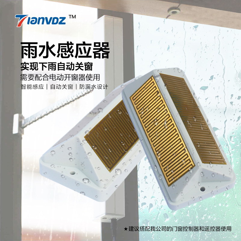 雨水感应器下雨自动关窗传感器自动关窗雨水感应器智能门窗配件