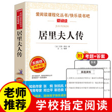 【老师推荐】居里夫人传正版书小学生课外阅读书籍三四五六年级语