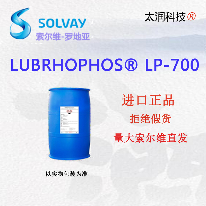 索尔维罗地亚LP-700进口全合成极压润滑表面活性剂低泡缓蚀剂