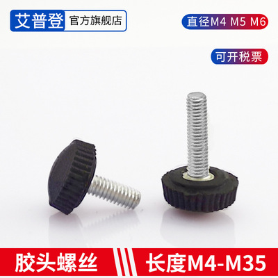 优质圆胶头手拧螺丝M4M5M6包胶黑白螺丝梅花螺栓支持不同规格供应|ms