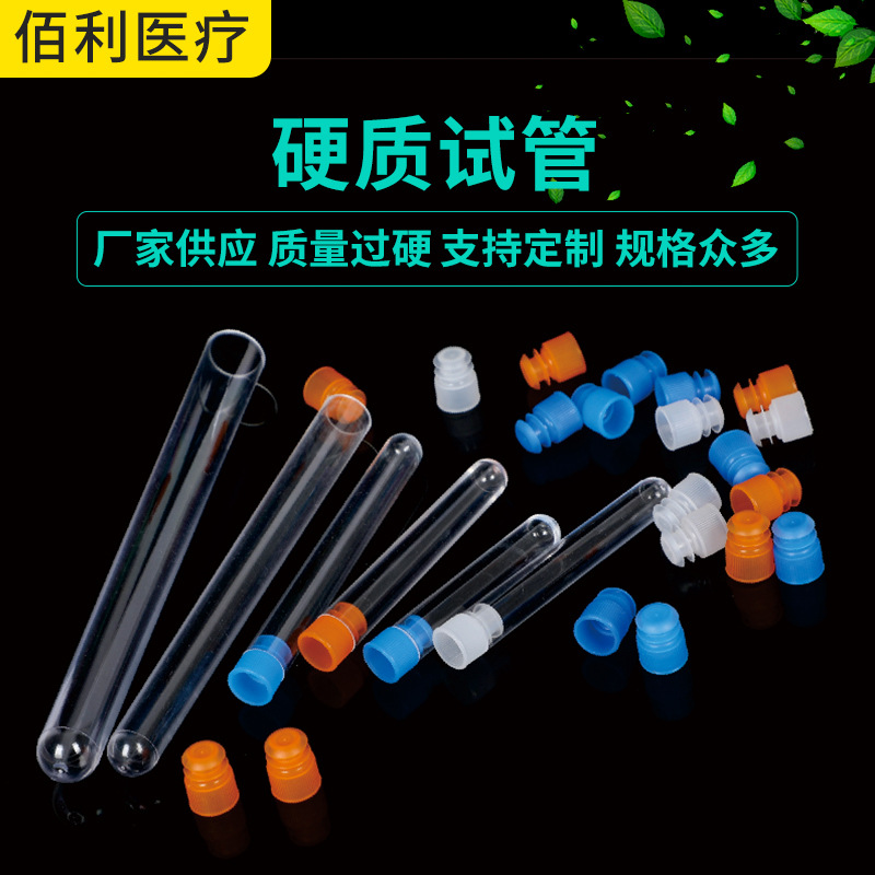 一次性塑料硬试管放免试管带盖PS试管12*7512*100微量耐腐蚀