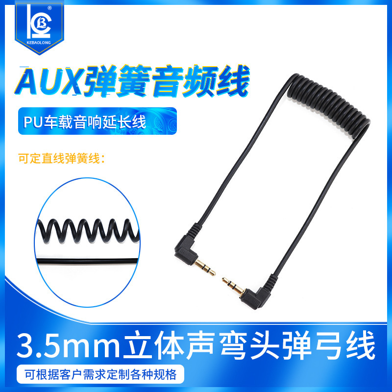 现货AUX公对公车载连接线 3.5mm弯头弹簧线 三节镀金音频线