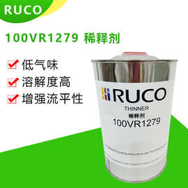 德国RUCO迪高    100VR1279不含芳香烃环保油墨稀释剂