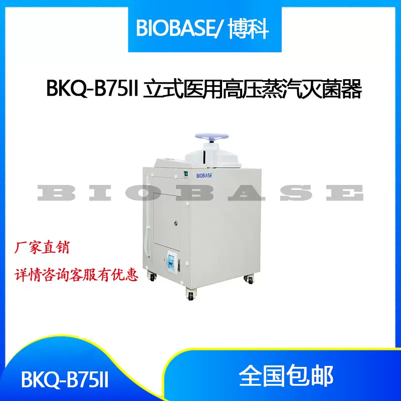 BIOBAS博科BKQ-B100II立式医用灭菌锅 全自动高压蒸汽灭菌器