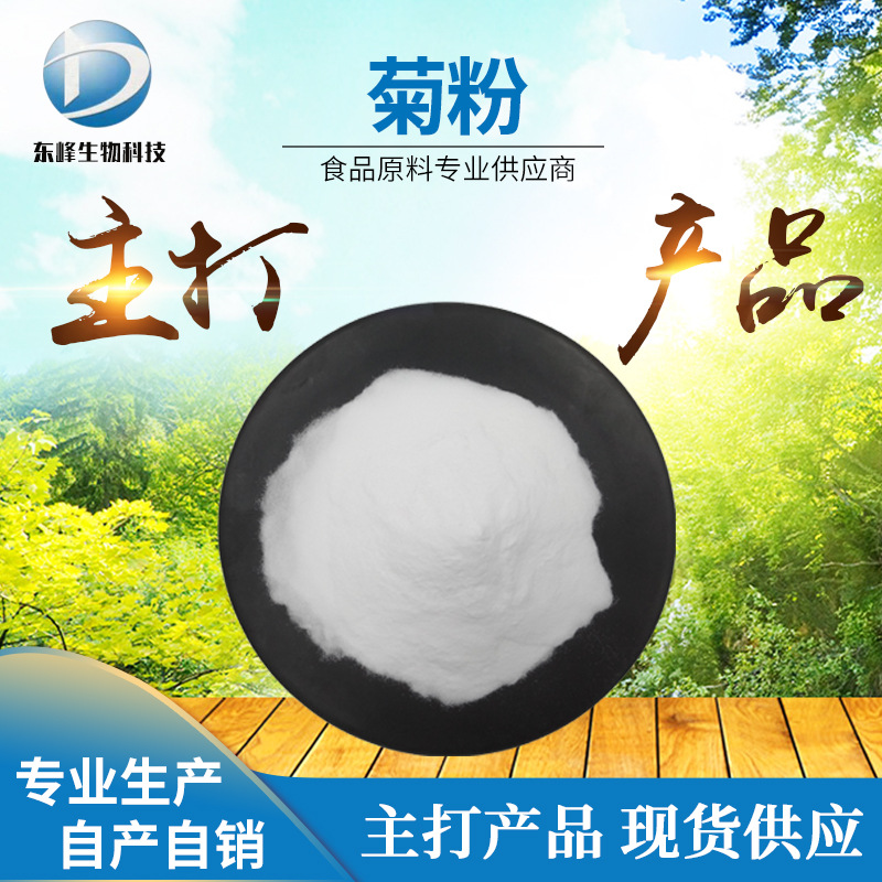 食品原料98%菊粉 菊苣粉菊苣提取物现货供应水溶性源头货源菊粉