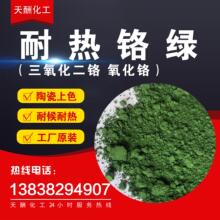 供应氧化铬绿 耐高温铬绿 三氧化二铬 氧化铬颜料 陶瓷着色铬绿