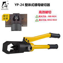 YP-24整体液压螺帽 破切器 螺母劈开器切除器 手动破碎机劈裂