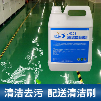环氧树脂地板清洁剂 工厂绿色地坪漆去污剂工业PVC塑胶地板清洗液|ru