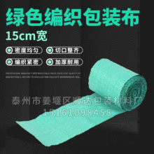 厂家供应绿色编织包装布 15cm宽 蛇皮编织缠绕带 包装袋 实用型