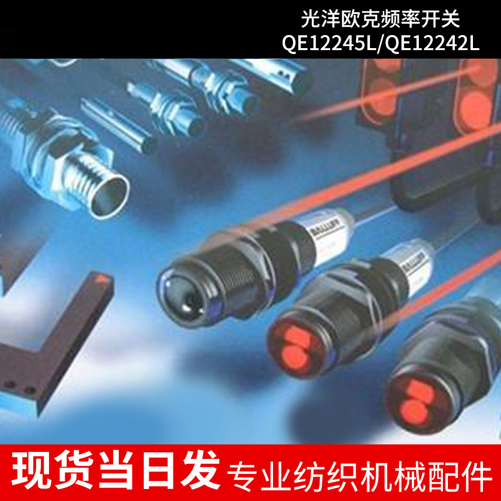 厂家现货纺织机配件光洋欧克频率开关QE12245L/QE12242L位置开关