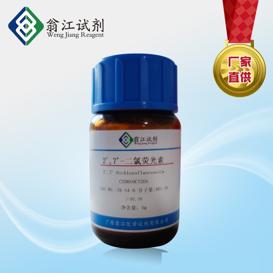 2',7'-二氯荧光素   76-54-0  纯度≥95.0%   5g、25g