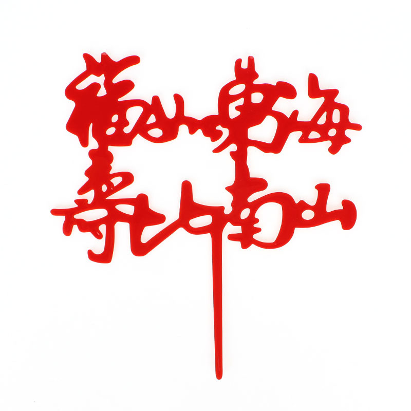 Decoración de pastel imitación Tarjeta de acrílico inserción vestido de cumpleaños plug-in para hornear Festival postre Mesa bandera inserción fábrica ventas directas