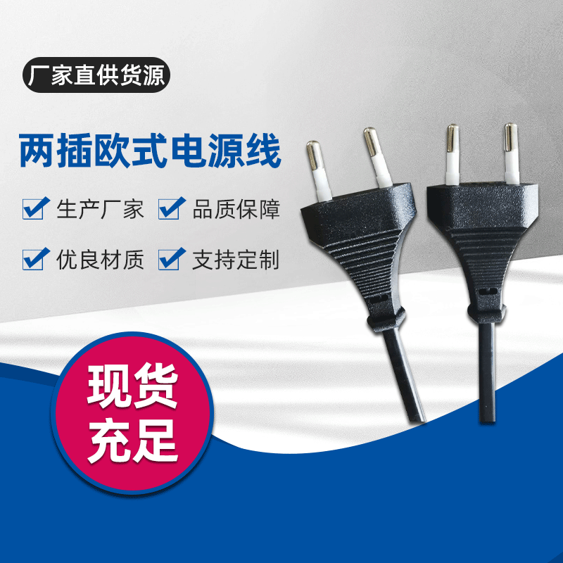 插头线厂家直供  欧规 欧式插头电源线 可定 制批发 欧式电源线