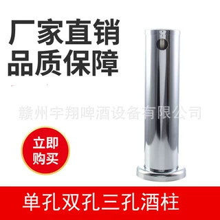 美式酒柱 单孔双孔三孔不锈钢酒柱 圆柱酒柱 啤酒酒柱