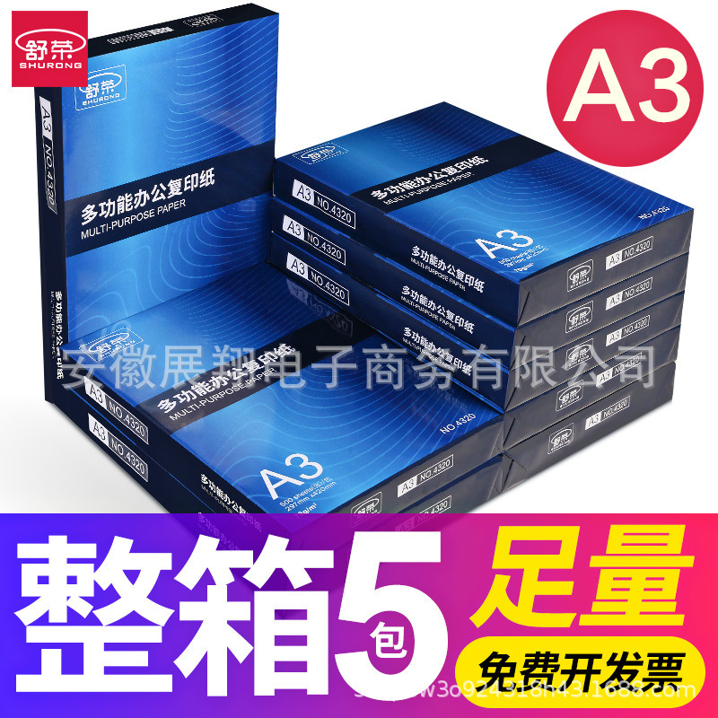 Shu Rong a3 multifunctional copy paper 70g log pulp paper 500 office paper 80g double-sided a3 printing paper