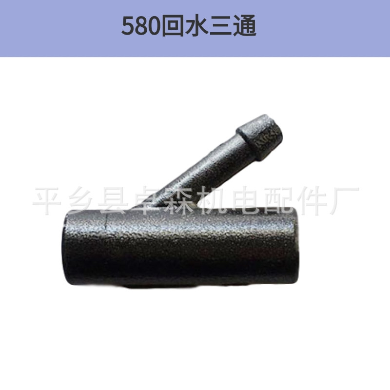 洗车/刷车器/泵配件580型回水三通  高压清洗机配件型号齐全