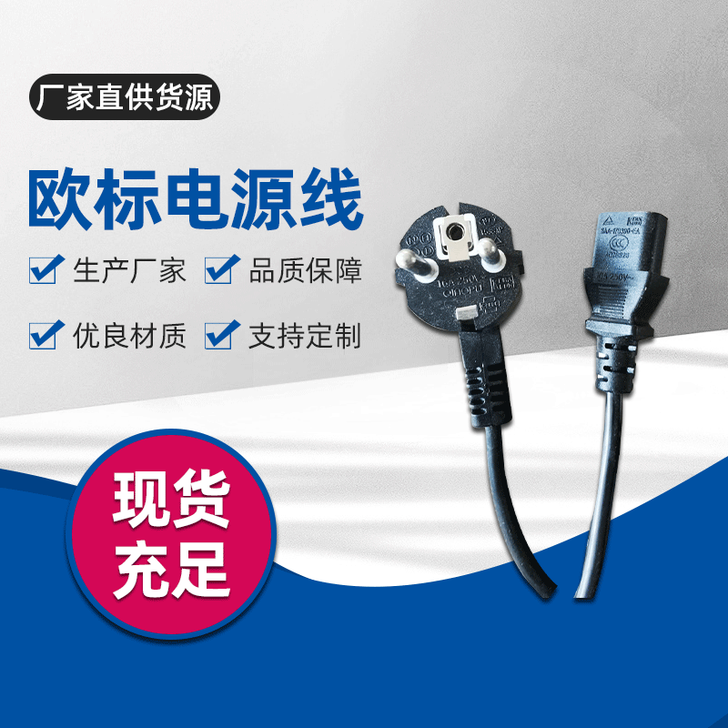 厂家提供 假三芯欧标两孔电源线 品字尾欧标两插电源线 质优价廉