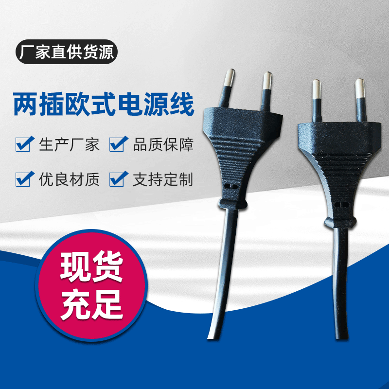 厂家提供 两芯三芯欧标插头电源线 欧标电源线 欧标两圆插电源线