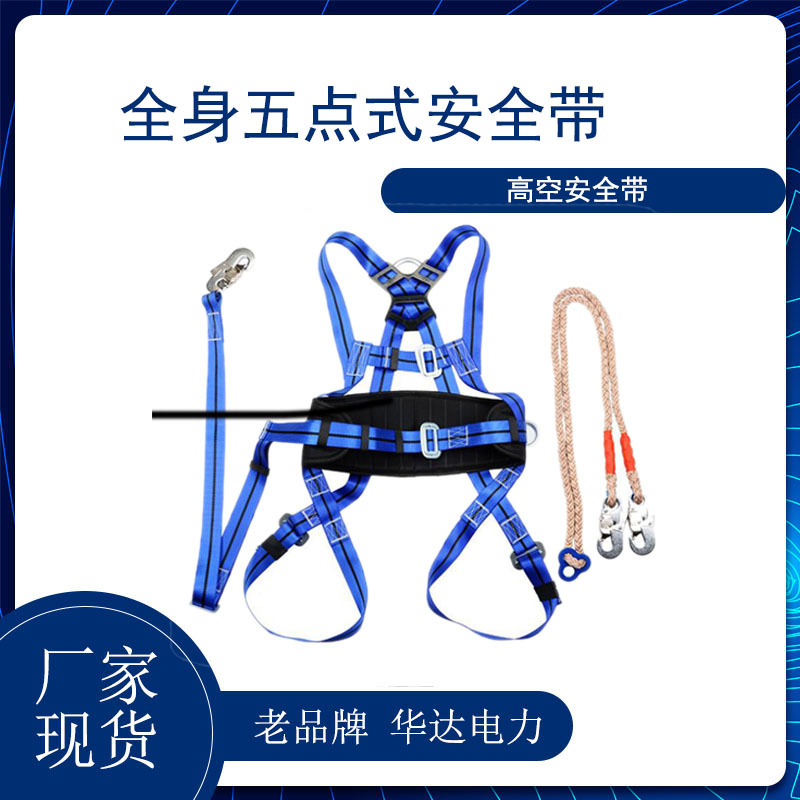 厂家供应 高空作业 电力带 作业绳 保险带全身五点欧式空调安装带