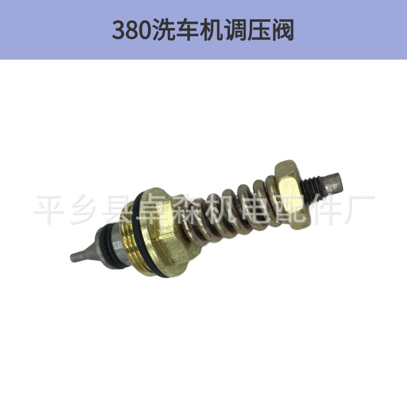 280/380汽车机调压阀配件/洗车器压力水泵头  量大从优
